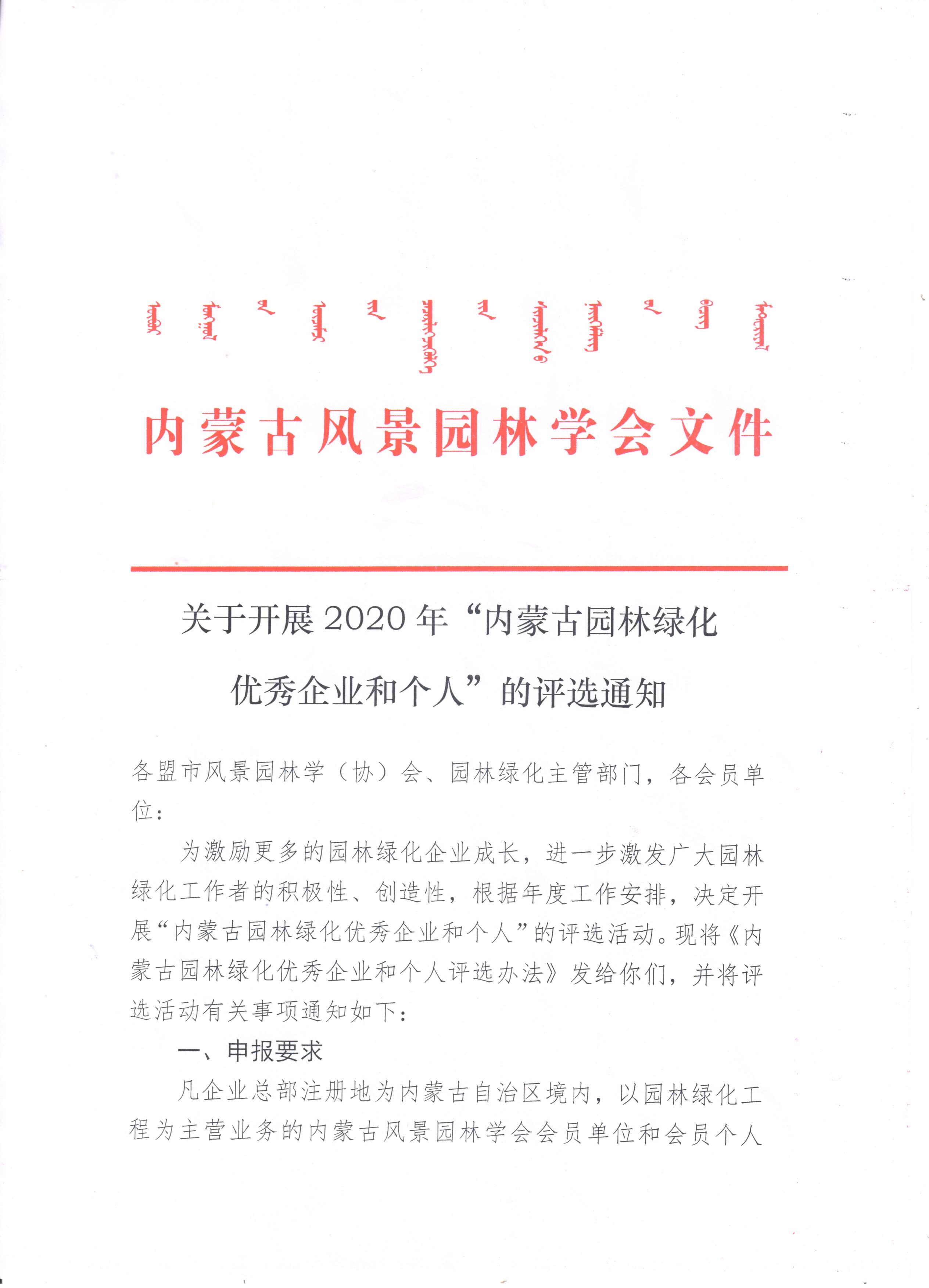 关于开展2020年内蒙古园林绿化优秀企业和个人评选通知1.jpg