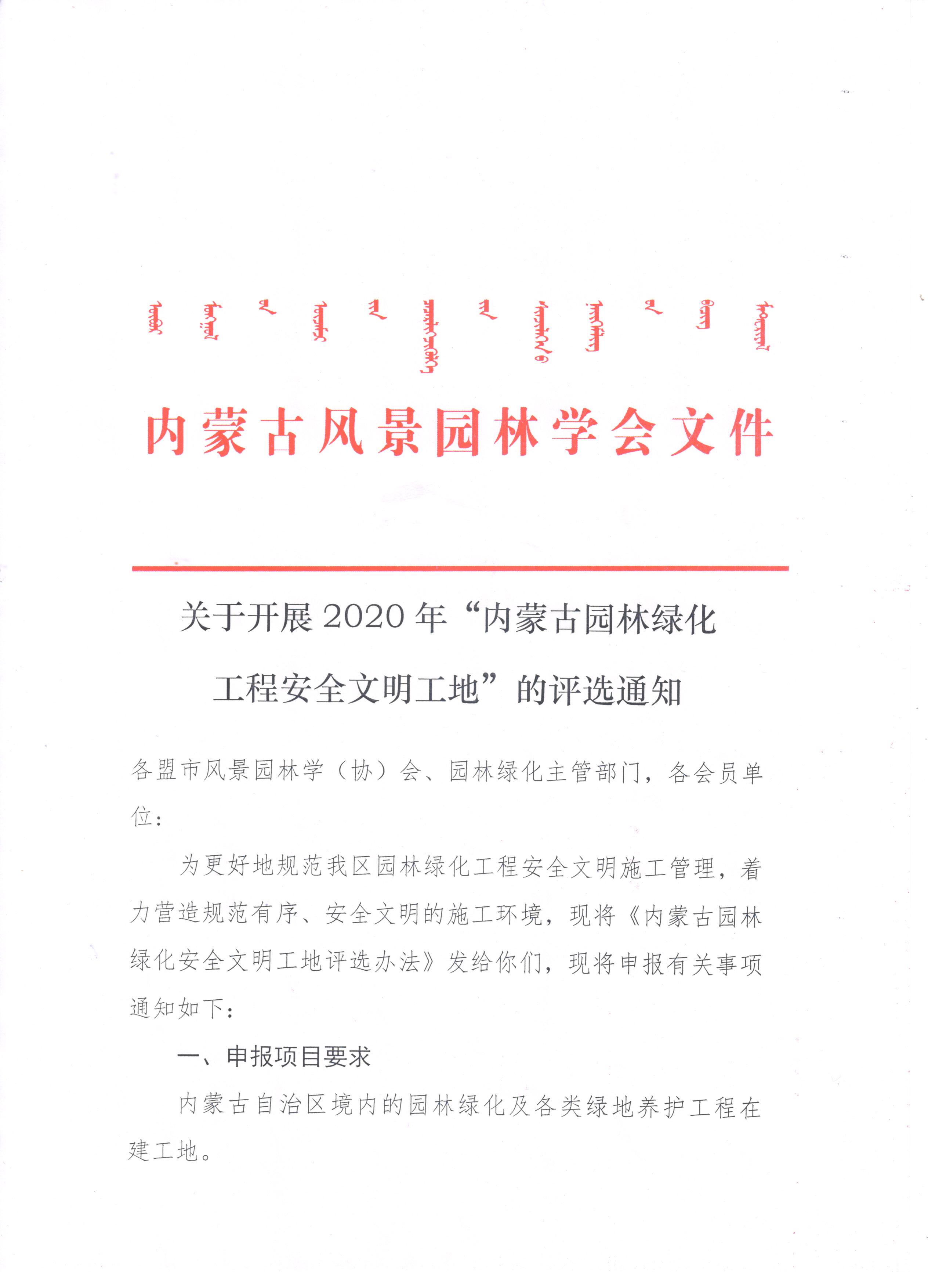 关于开展2020年内蒙古园林绿化工程安全文明工地的评选通知1.jpg