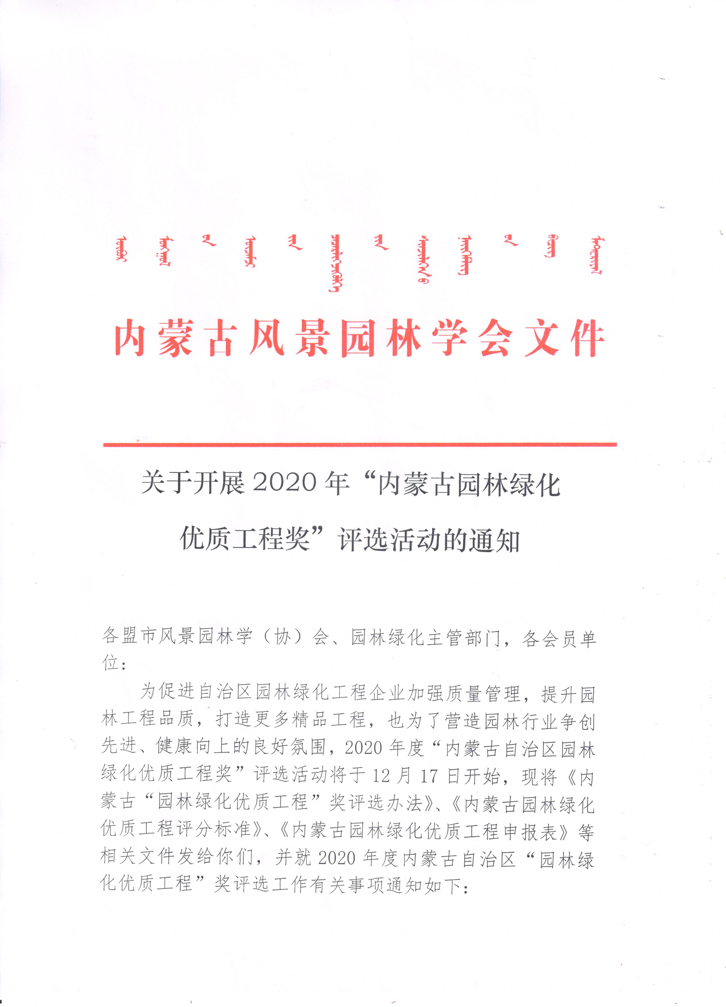 关于开展2020年内蒙古园林绿化优质工程奖评选活动的通知1.jpg