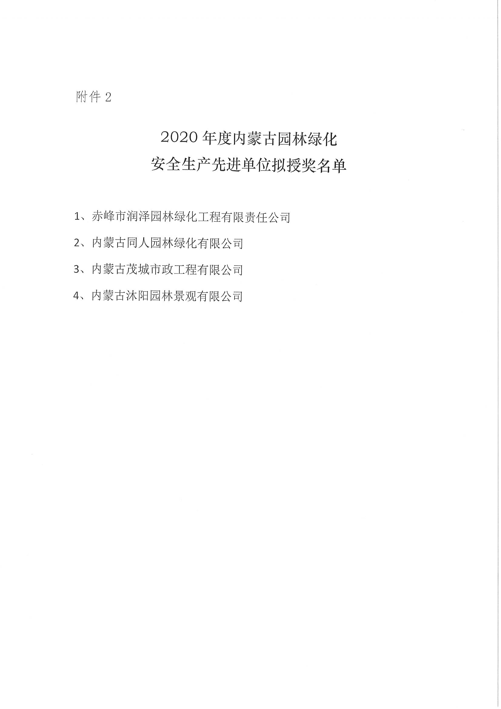 关于2020年度内蒙古自治区园林绿化工程安全文明工地评审结果的公示_页面_4.jpg