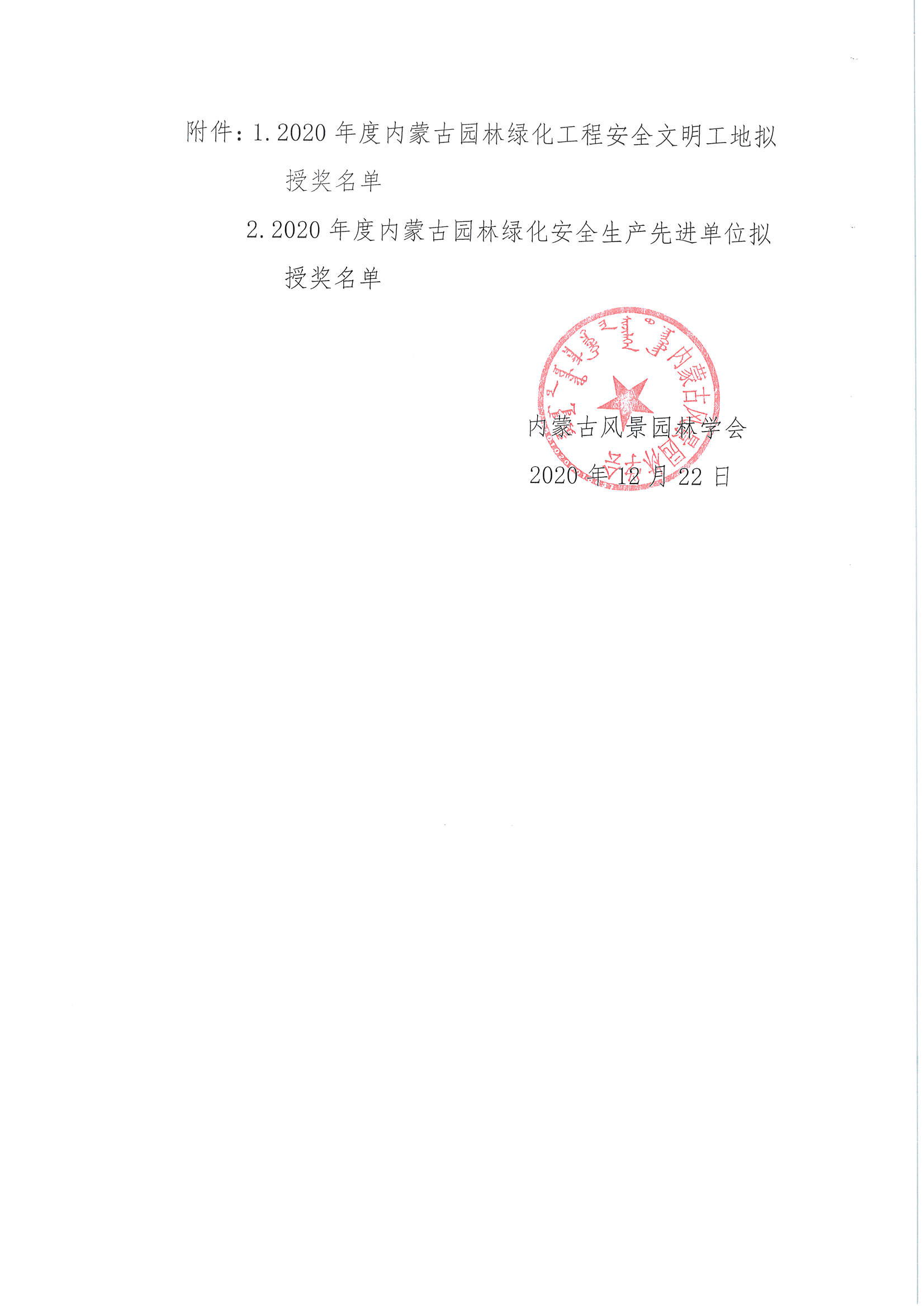 关于2020年度内蒙古自治区园林绿化工程安全文明工地评审结果的公示_页面_2.jpg