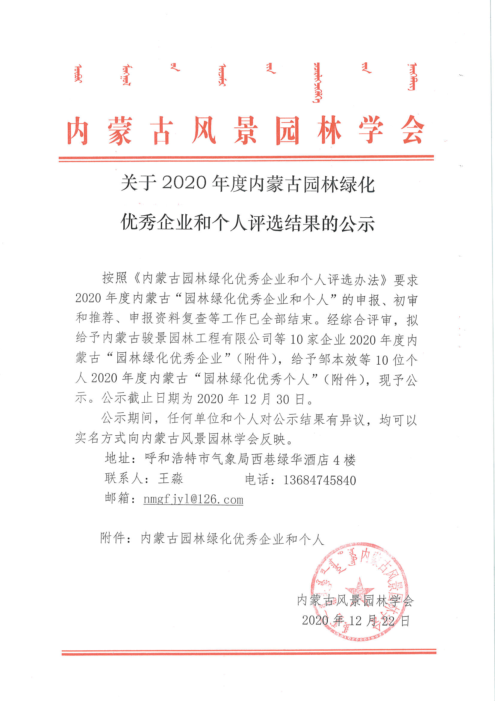 关于2020年度内蒙古园林绿化优秀企业和个人评选结果的公示_页面_1.jpg