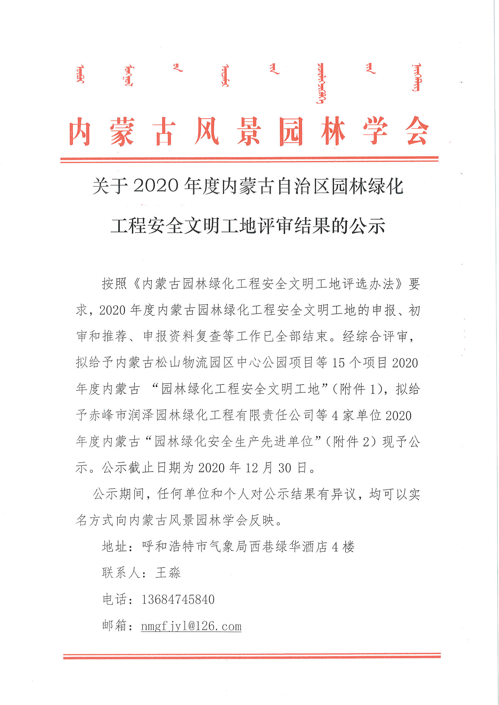 关于2020年度内蒙古自治区园林绿化工程安全文明工地评审结果的公示_页面_1.jpg