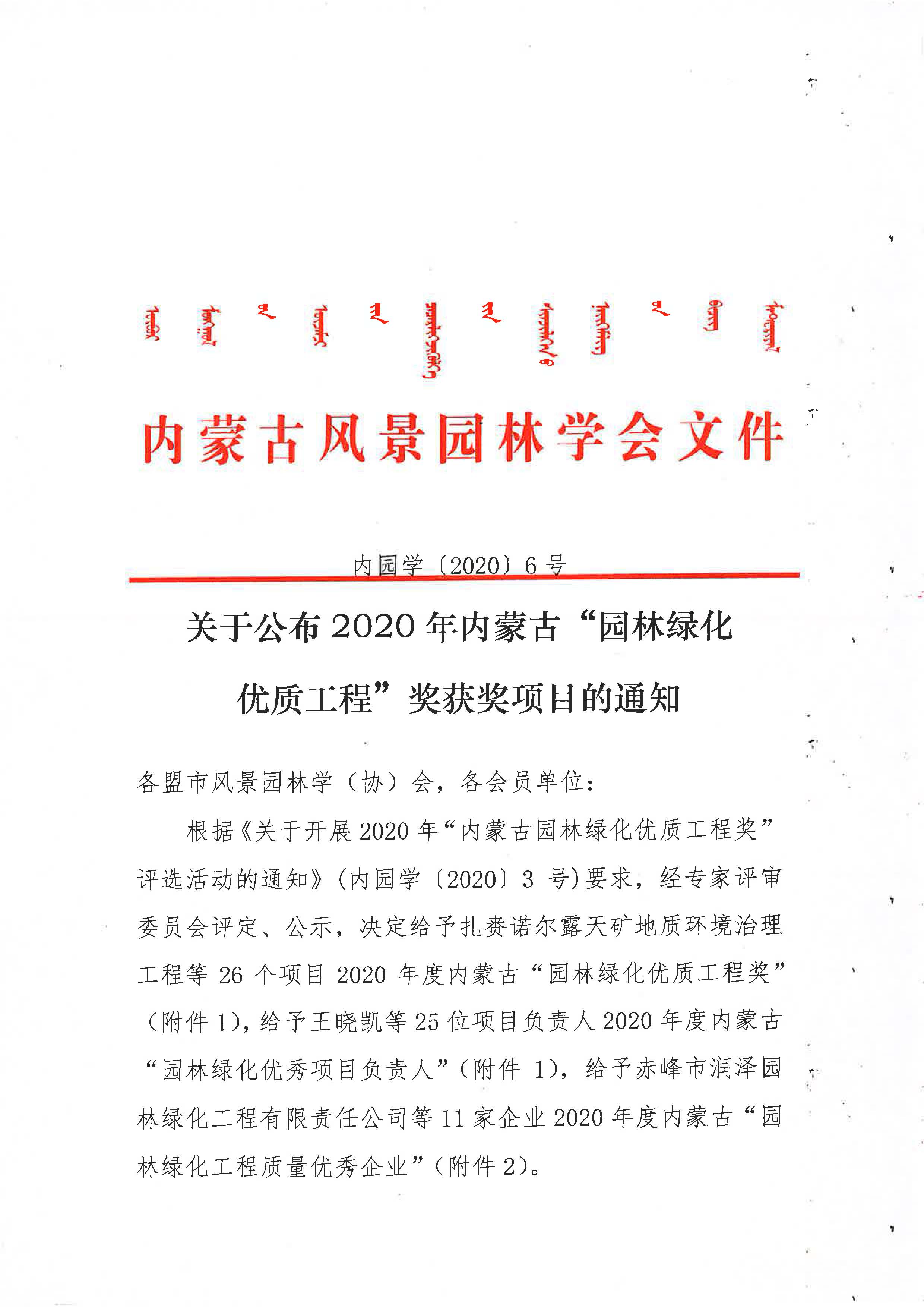 关于公布2020年内蒙古”园林绿化优质工程“奖获奖项目的通知_页面_1.jpg